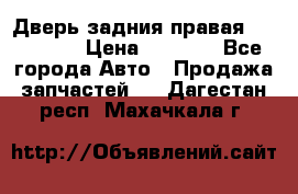 Дверь задния правая Hammer H3 › Цена ­ 9 000 - Все города Авто » Продажа запчастей   . Дагестан респ.,Махачкала г.